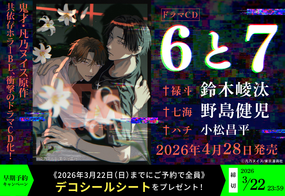 ドラマCD「6と7」