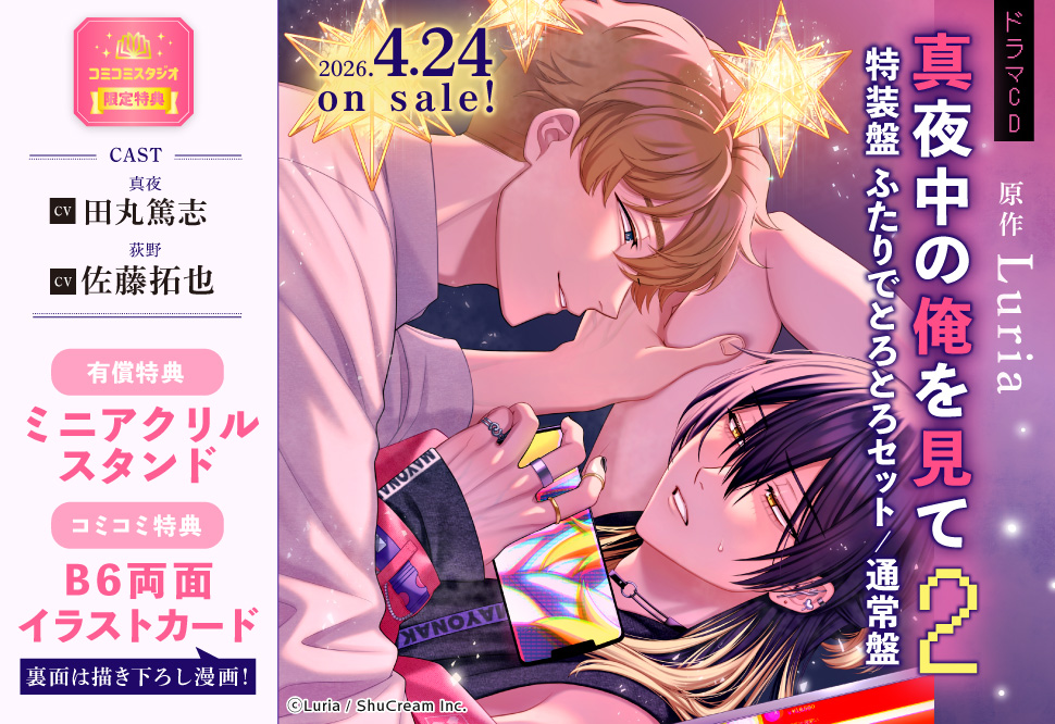 ドラマCD 真夜中の俺を見て2