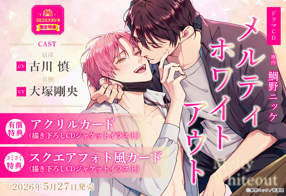 ドラマCD メルティホワイトアウト【有償特典・アクリルカード】