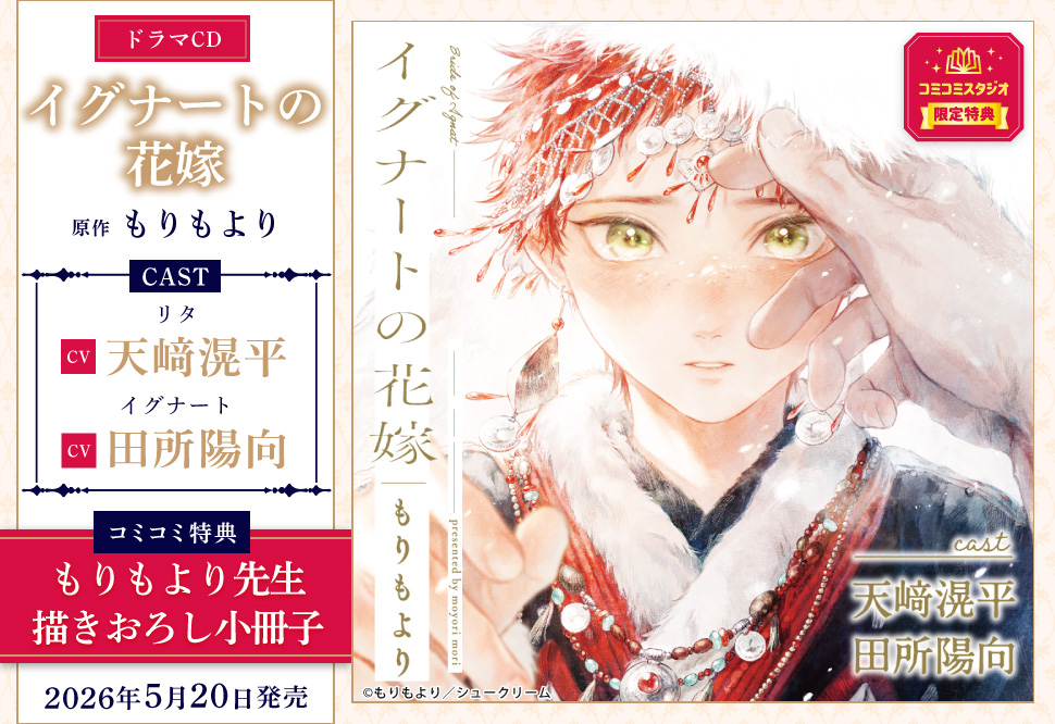 ドラマCD「イグナートの花嫁」