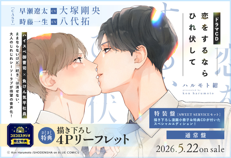 ドラマCD 恋をするならひれ伏して【通常盤】