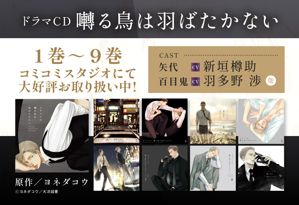『ドラマCD 囀る鳥は羽ばたかない』1巻から9巻大好評お取り扱い中！
