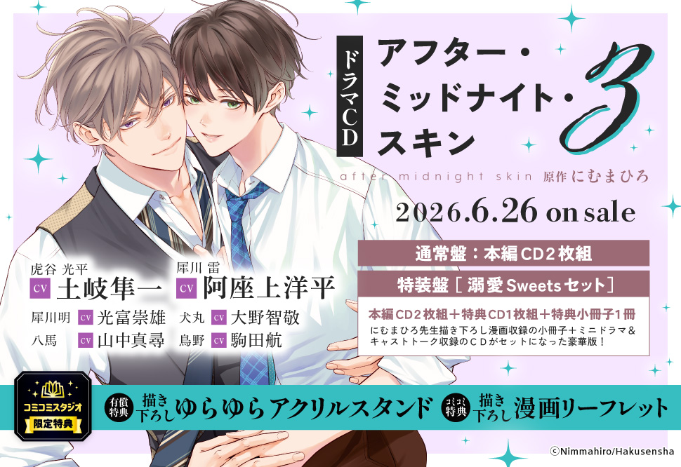 ドラマCD アフター・ミッドナイト・スキン３