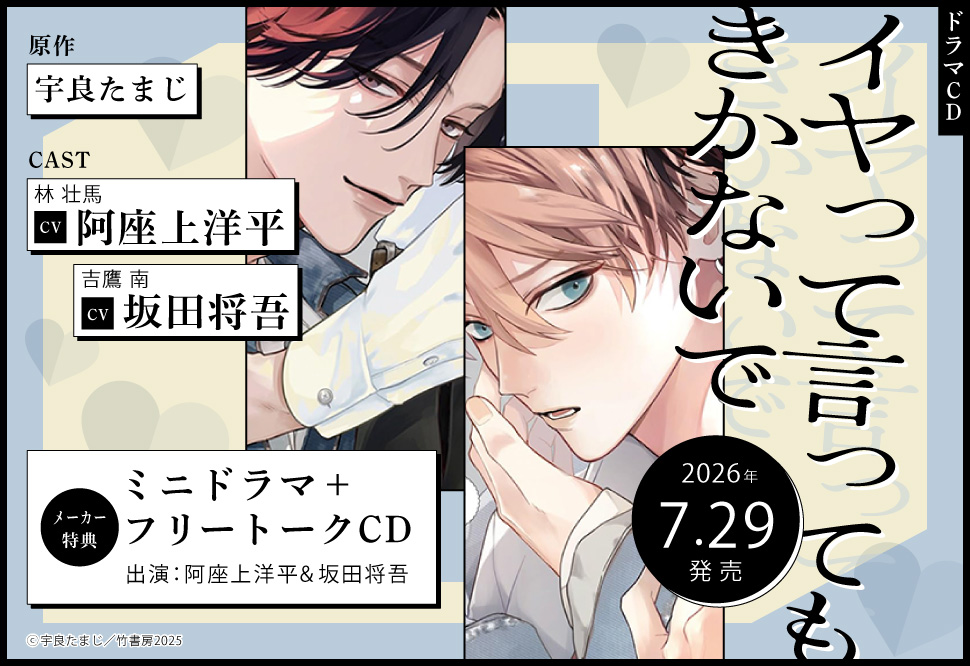 ドラマCD イヤって言ってもきかないで