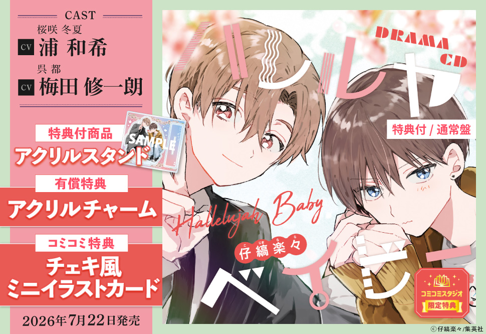 ハレルヤベイビー　特典セット ドラマCD ハレルヤベイビー 【特典付】+【コミコミ有償特典・アクリル