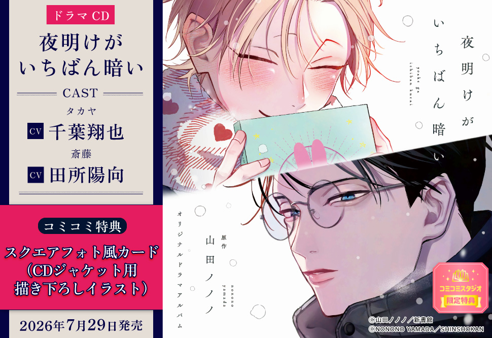 ドラマCD 夜明けがいちばん暗い