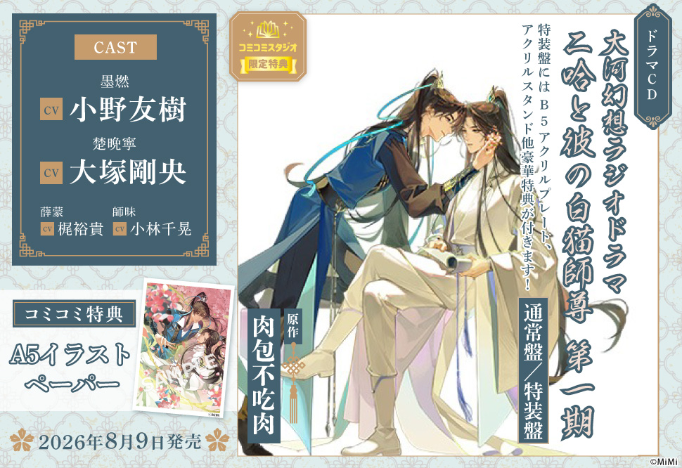 大河幻想ラジオドラマ 二哈と彼の白猫師尊 第一期ドラマCD 通常盤