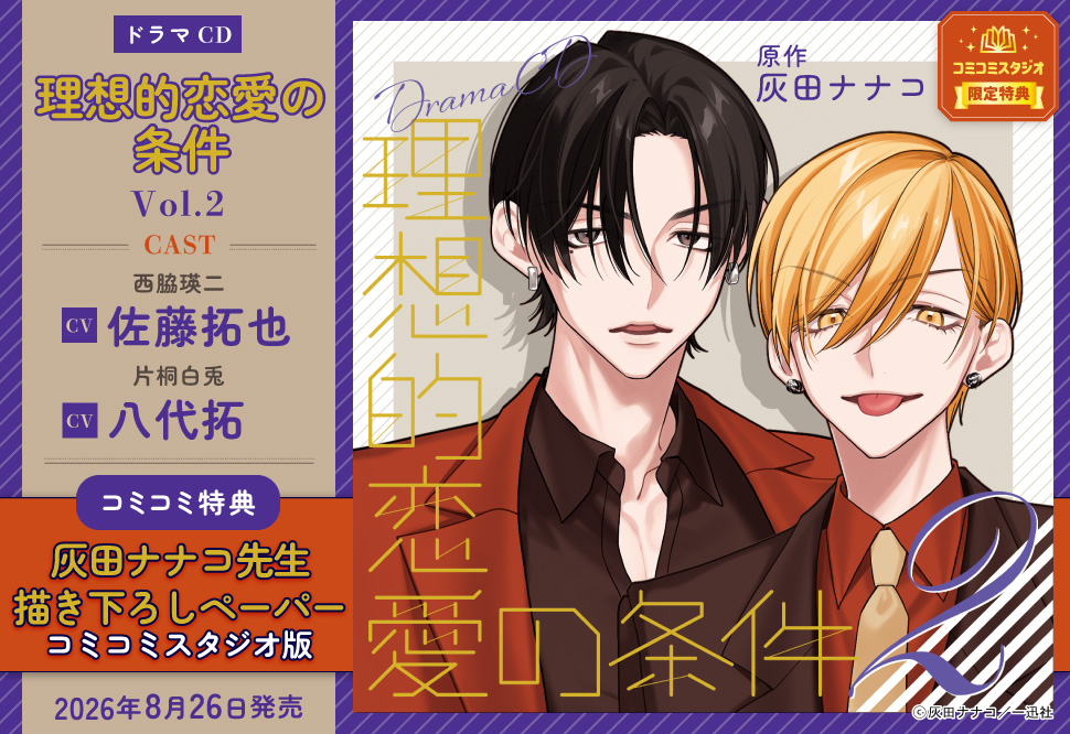 ドラマCD 理想的恋愛の条件 Vol.2