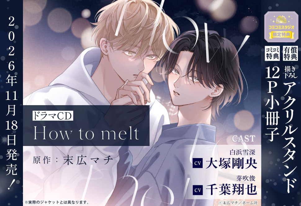 ドラマCD How to melt