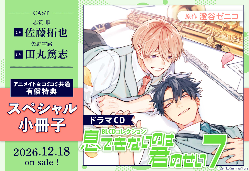 ドラマCD 息できないのは君のせい7【有償特典・『息できないのは君のせい7』スペシャル小冊子】