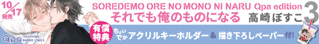 それでも俺のものになる Qpa edition（3）有償特典