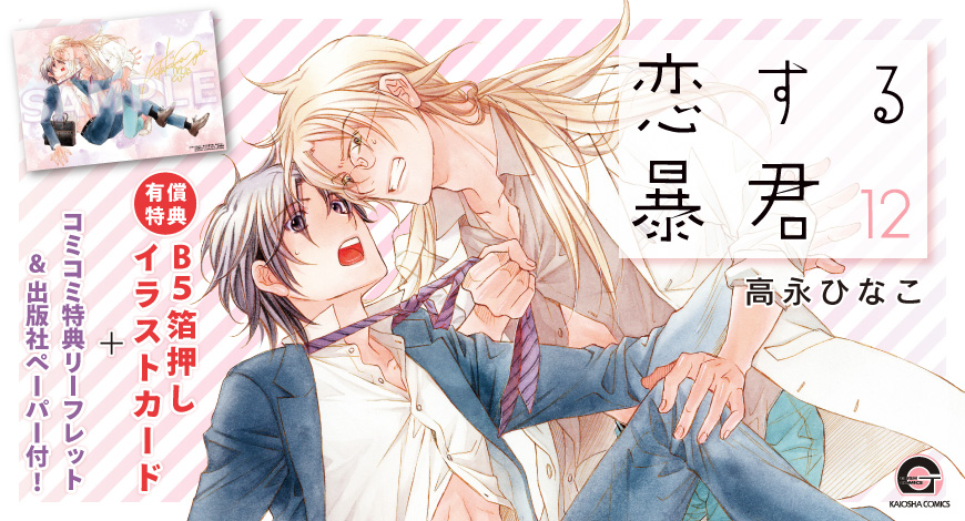 恋する暴君(12)