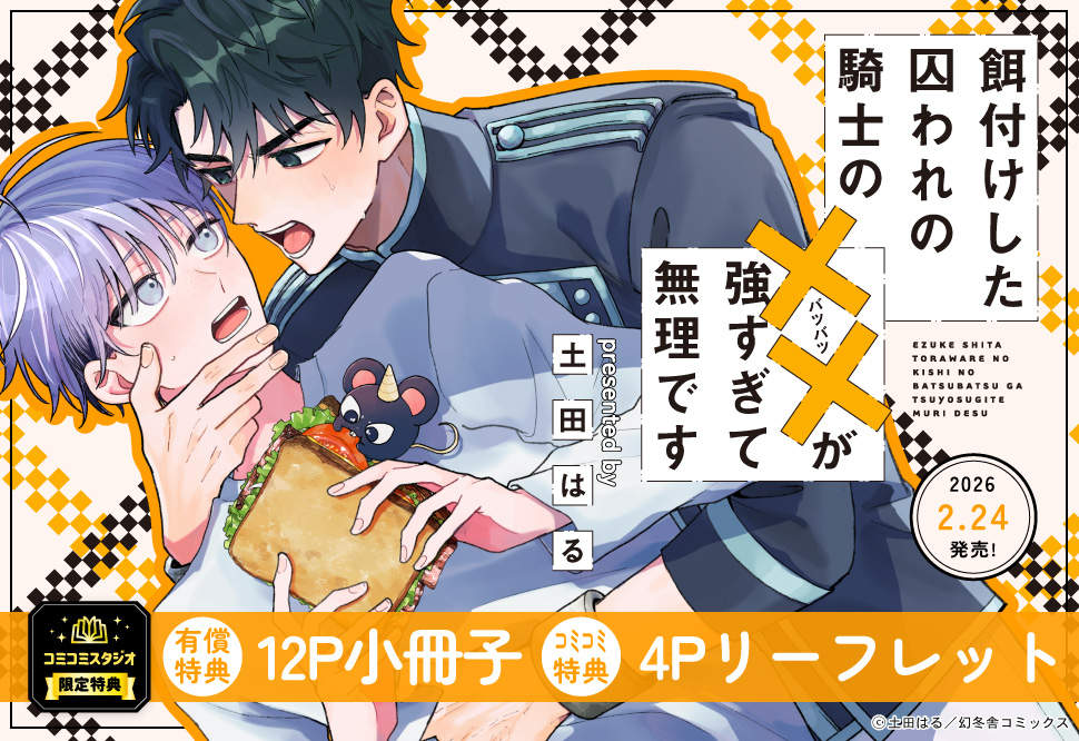 餌付けした囚われの騎士の××が強すぎて無理です【有償特典・小冊子】