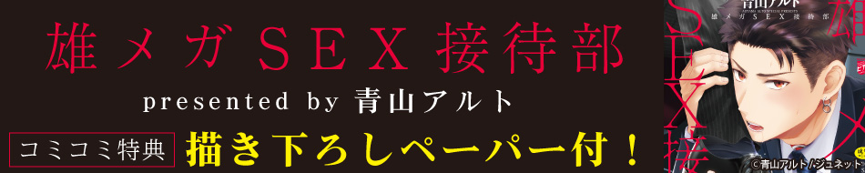 『雄メガSEX接待部』発売記念 青山アルト先生特設ページ