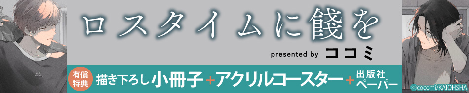 ロスタイムに餞を