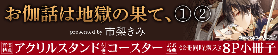 【2冊セット商品】『お伽話は地獄の果て、（1）』+『お伽話は地獄の果て、（2）』
