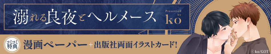 溺れる良夜とヘルメース