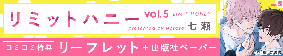 『リミットハニー（5）』発売記念 七瀬先生特設ページ