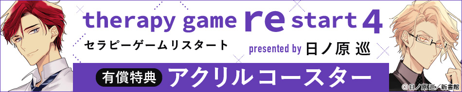 『セラピーゲーム リスタート（4）』発売記念　日ノ原巡先生特設ページ