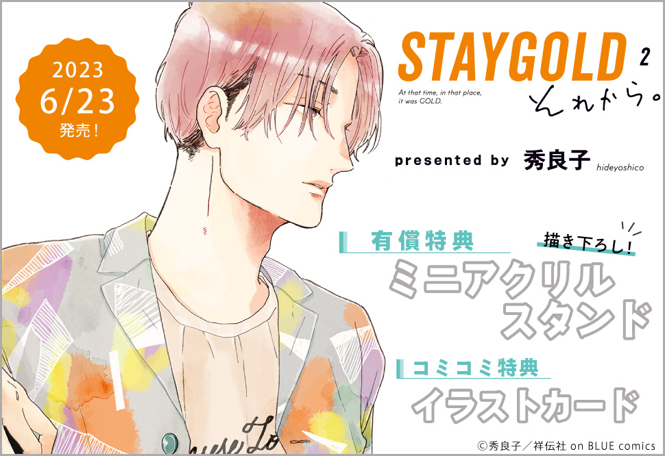 STAYGOLD それから。（2）【有償特典・ミニアクリルスタンド