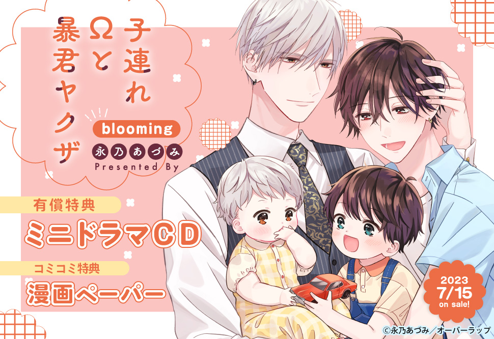 子連れΩと暴君ヤクザ　blooming【有償特典・ミニドラマＣＤ付】