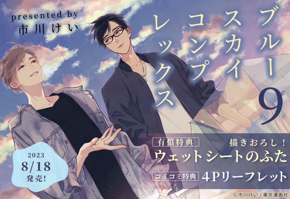 ブルースカイコンプレックス（9）【初回限定小冊子付特装版】 【有償特典・ウェットシートのふた】