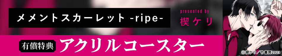 『メメントスカーレット-ripe-』発売記念　楔ケリ先生お試し読みページ