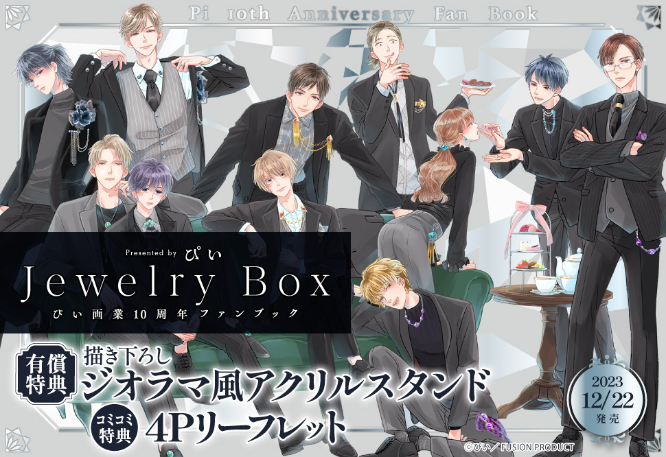 ぴい画業10周年ファンブック Jewelry Box【有償特典・ジオラマ風アクリルスタンド】