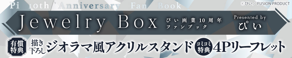 ぴい画業10周年ファンブック Jewelry Box