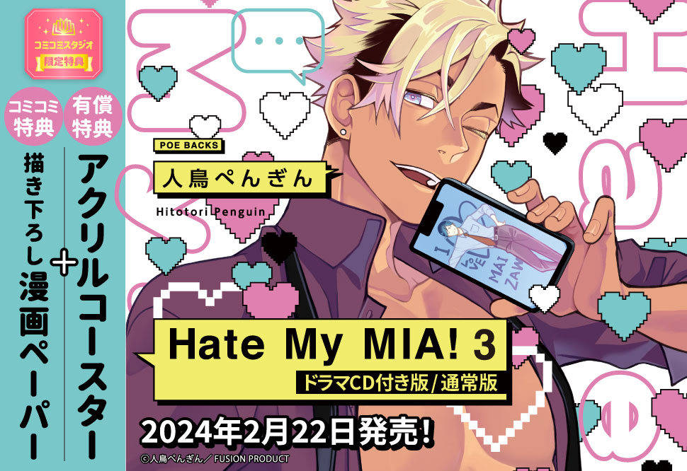 Hate My MIA！（3） ドラマCD付き版【有償特典・アクリルコースター】