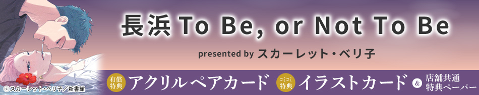 長浜To Be, or Not To Be