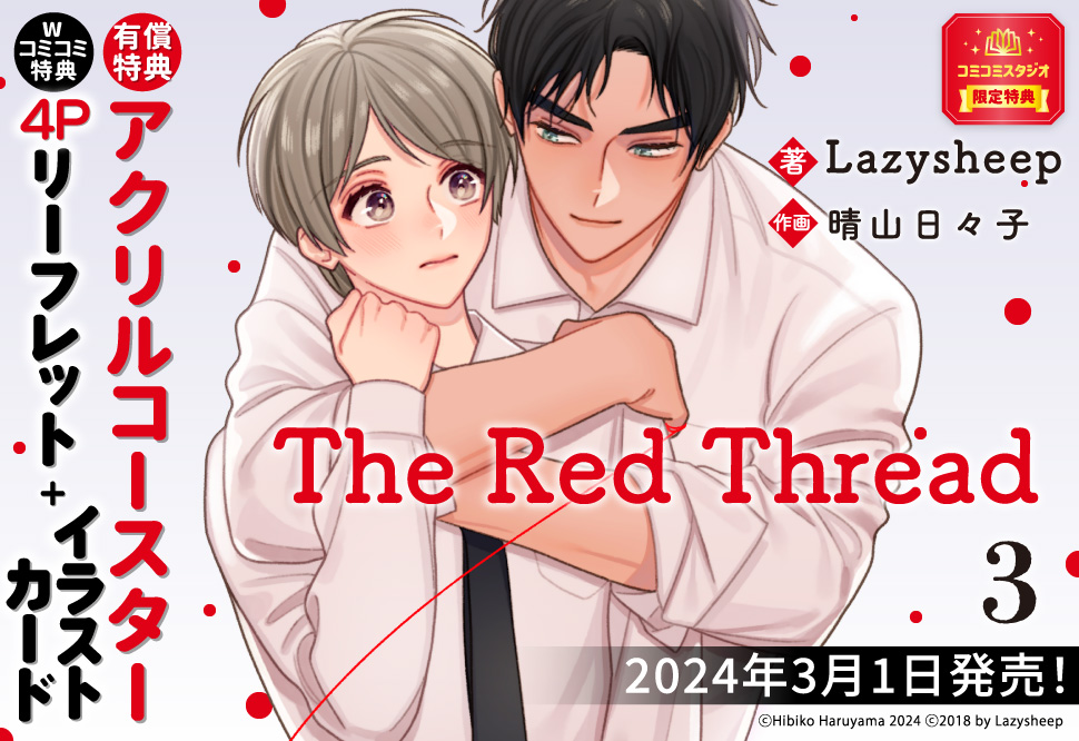 The Red Thread（3）【有償特典・アクリルコースター】