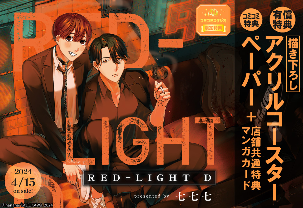 RED-LIGHT D【有償特典・アクリルコースター】