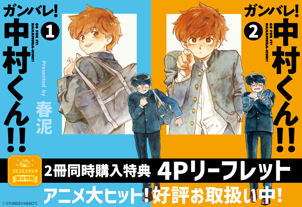 【2冊セット商品】『ガンバレ！中村くん！！（1）＋（2）』