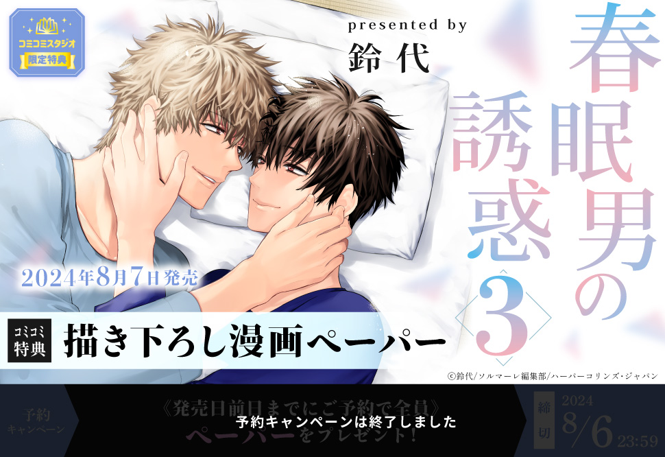 春眠男の誘惑（3）【予約キャンペーン対象外・8/7から受付開始】