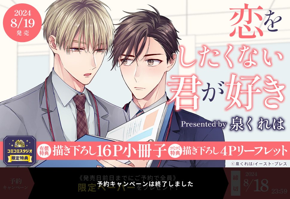 恋をしたくない君が好き【有償特典・小冊子】【予約キャンペーン対象外・8/19から受付開始】