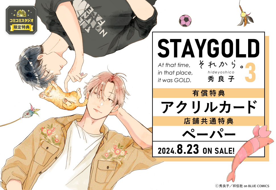 STAYGOLD それから。（3）【有償特典・アクリルカード】