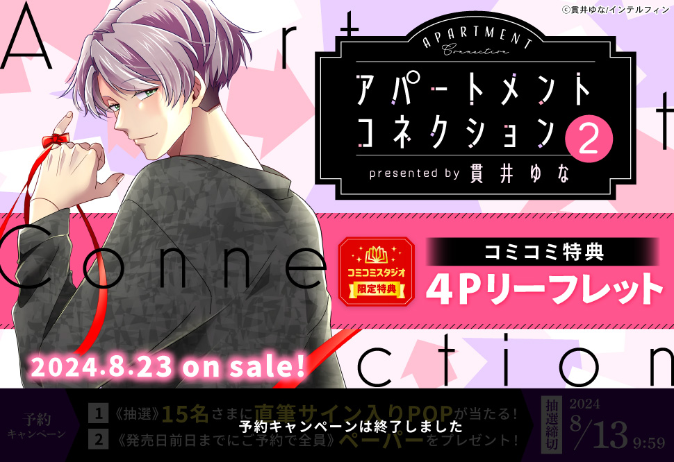 アパートメントコネクション（2）【予約キャンペーン対象外・8/23から受付開始】