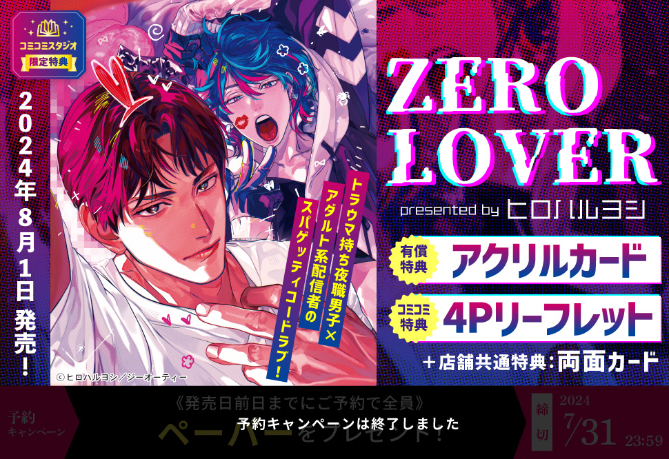 ZERO LOVER【有償特典・アクリルカード】【予約キャンペーン対象外・8/1から受付開始】