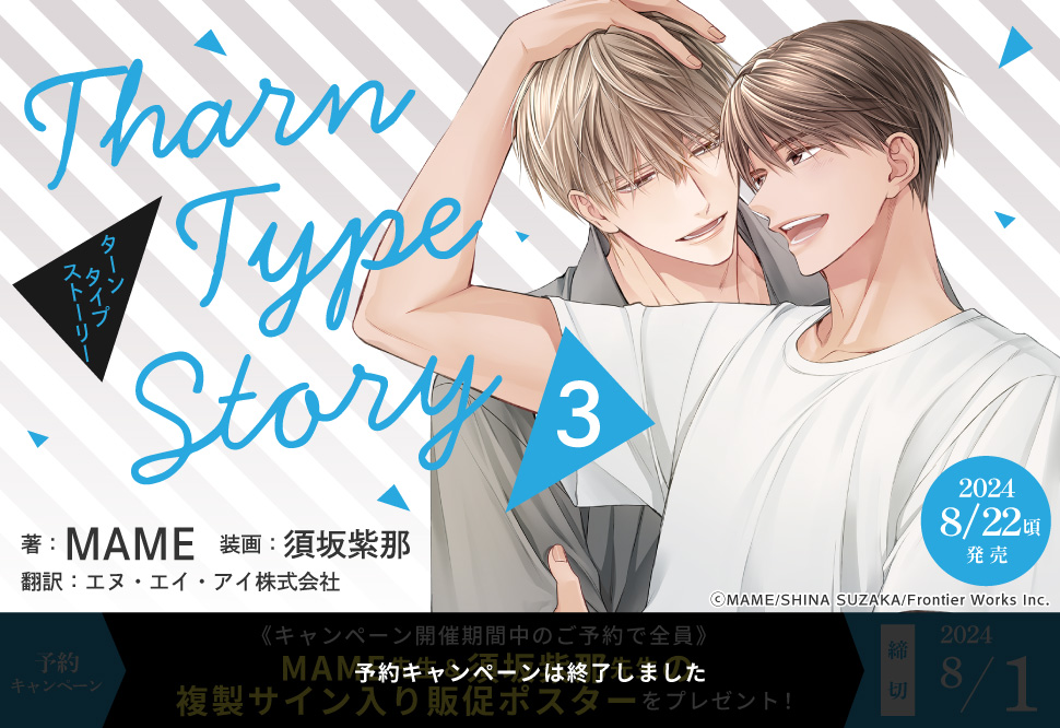 TharnType Story（3）【予約キャンペーン対象外・8/1から受付開始】