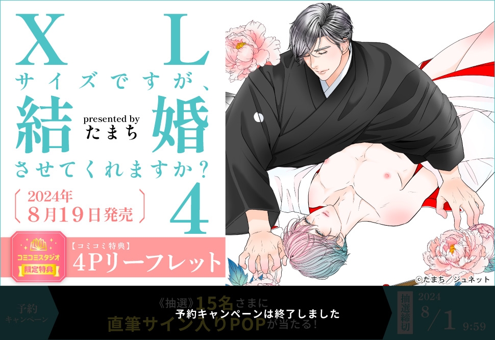 XLサイズですが、結婚させてくれますか？（4）【予約キャンペーン対象外・8/1から受付開始】