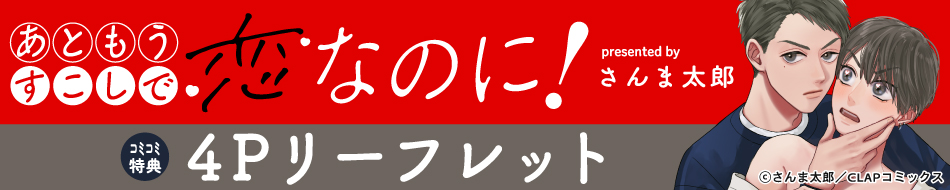 あともうすこしで恋なのに！