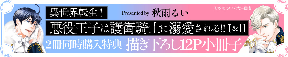 異世界転生！悪役王子は護衛騎士に溺愛される！！（1）＋（2）