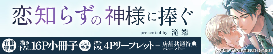 恋知らずの神様に捧ぐ