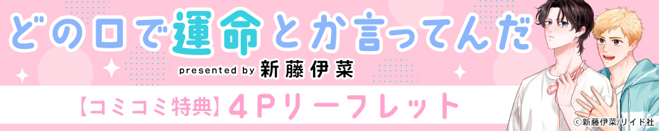 どの口で運命とか言ってんだ