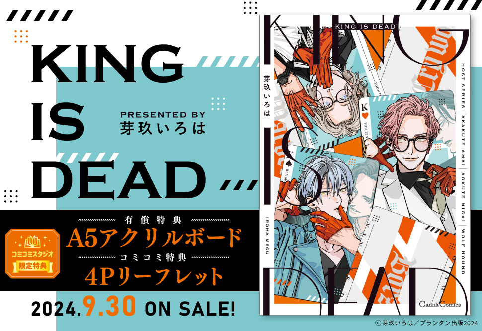 KING IS DEAD【有償特典・A5アクリルボード】【芽玖いろは先生「KING IS DEAD」発売記念フェア・対象商品】