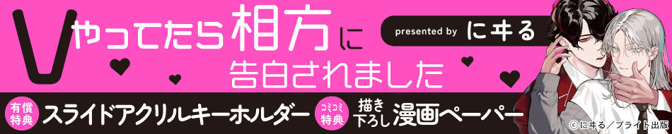 Vやってたら相方に告白されました