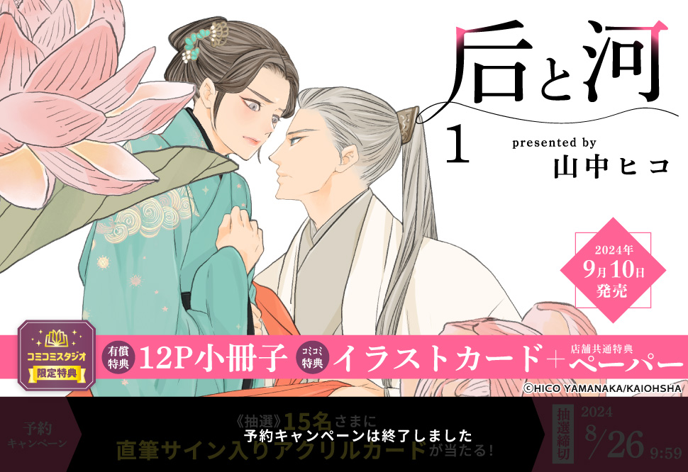 后と河（1）【有償特典・小冊子】【予約キャンペーン対象外・8/26から受付開始】