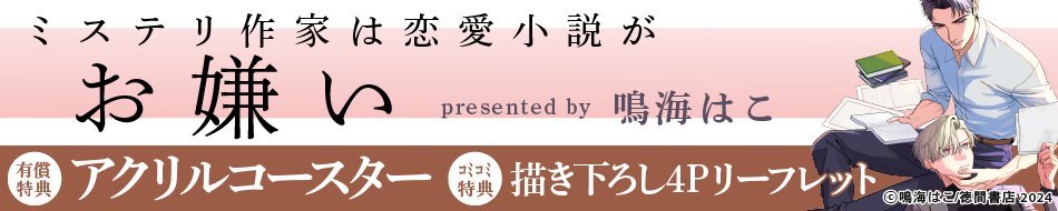 ミステリ作家は恋愛小説がお嫌い