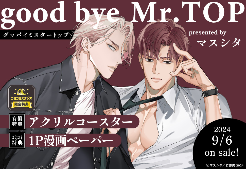 good bye Mr.TOP【有償特典・アクリルコースター】